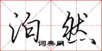 田英章泊然行书怎么写