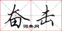 田英章奋击行书怎么写