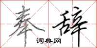 田英章奉辞行书怎么写