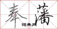 田英章奉藩行书怎么写