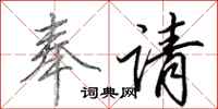 田英章奉请行书怎么写