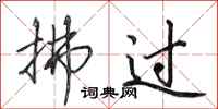 田英章拂过行书怎么写