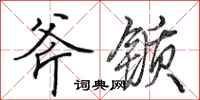 田英章斧锧行书怎么写