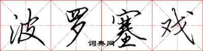 田英章波罗塞戏行书怎么写