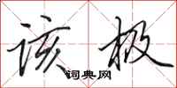 田英章该极行书怎么写