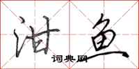 田英章泔鱼行书怎么写