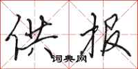 田英章供报行书怎么写