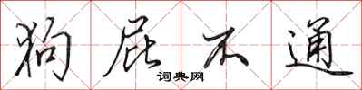田英章狗屁不通行书怎么写