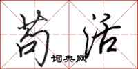 田英章苟活行书怎么写