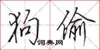 田英章狗偷行书怎么写