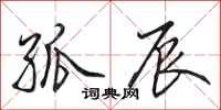 田英章孤辰行书怎么写