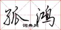 田英章孤鸿行书怎么写