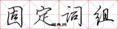 田英章固定词组行书怎么写