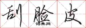 田英章刮脸皮行书怎么写