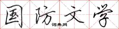 田英章国防文学行书怎么写