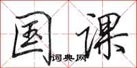 田英章国课行书怎么写