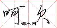 田英章呵欠行书怎么写