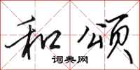 田英章和颂行书怎么写