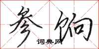 田英章参饷行书怎么写