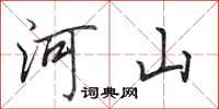 田英章河山行书怎么写