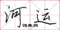 田英章河运行书怎么写
