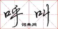 田英章呼叫行书怎么写