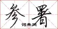 田英章参署行书怎么写