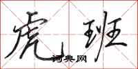 田英章虎班行书怎么写