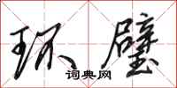 田英章环璧行书怎么写