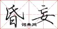 田英章昏妄行书怎么写