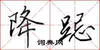 田英章降跽行书怎么写