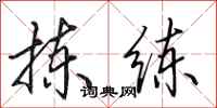 田英章拣练行书怎么写