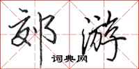 田英章郊游行书怎么写