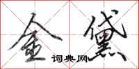 田英章金黛行书怎么写