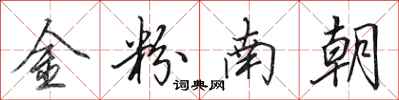 田英章金粉南朝行书怎么写