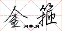 田英章金箍行书怎么写