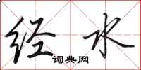 田英章经水行书怎么写