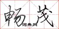 田英章畅茂行书怎么写