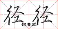 田英章径径行书怎么写