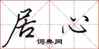田英章居心行书怎么写