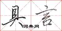 田英章具言行书怎么写