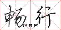 田英章畅行行书怎么写