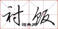 田英章衬饭行书怎么写