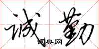 田英章诚勤行书怎么写