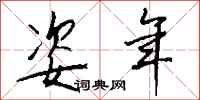 钱沛云姿年行书怎么写
