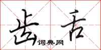 田英章齿舌行书怎么写