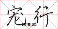 田英章宠行行书怎么写