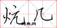 田英章炕几行书怎么写