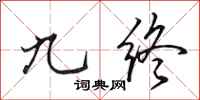 田英章九终行书怎么写