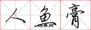 田英章人鱼膏行书怎么写